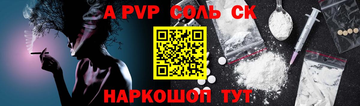 APVP Соль Светлоград