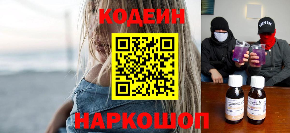 Кодеиновый сироп Lean Purple Drank  Вход с VPN  Светлоград 